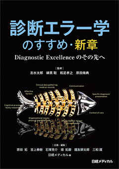 診断エラー学のすすめ・新章　Diagnostic Excellenceのその先へ
