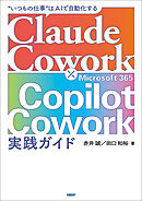 Claude Cowork × Microsoft 365 Copilot Cowork 実践ガイド