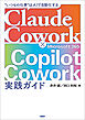 Claude Cowork × Microsoft 365 Copilot Cowork 実践ガイド