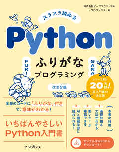 スラスラ読める Pythonふりがなプログラミング 改訂3版