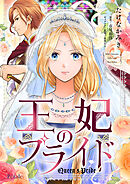 【期間限定　無料お試し版】王妃のプライド【単話売】(2)