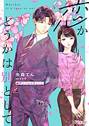 【期間限定　無料お試し版】恋かどうかは別として【単話売】(2)