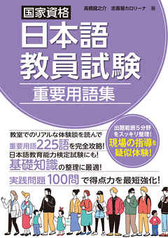 国家資格日本語教員試験　重要用語集