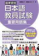 国家資格日本語教員試験　重要用語集