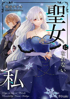 【期間限定　無料お試し版】聖女になれない私【単話売】(1)