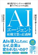 AIエージェント組織実装の最適解