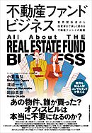 不動産ファンドビジネス