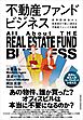 不動産ファンドビジネス