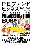 PEファンドビジネス
