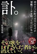 訃。　雨のさつき町では大人だけが軍艦マーチを唄ってはいけない