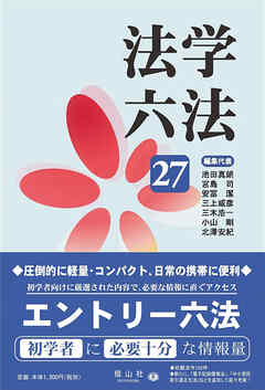 法学六法’27