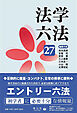 法学六法’27