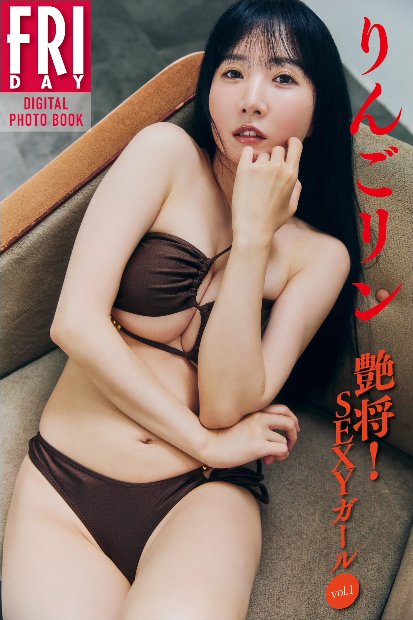 りんごリン 艶将！ SEXYガール vol．1 FRIDAYデジタル