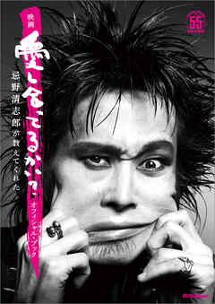 映画『愛し合ってるかい？ 忌野清志郎が教えてくれた』オフィシャル・ブック