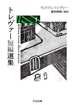 トレヴァー短編選集１