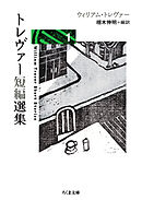 トレヴァー短編選集１