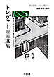 トレヴァー短編選集１