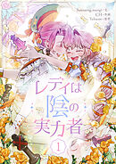 【期間限定　試し読み増量版】レディは陰の実力者