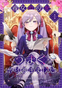 【期間限定　無料お試し版】養女の役をうまくやり過ぎました 1