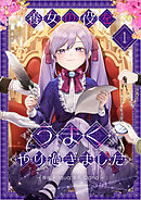 【期間限定　無料お試し版】養女の役をうまくやり過ぎました