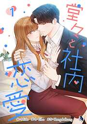 【期間限定　無料お試し版】堂々と社内恋愛 1