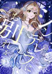 【期間限定　無料お試し版】シンデレラにお別れを 1
