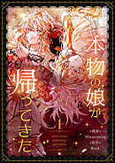 【期間限定　無料お試し版】本物の娘が帰ってきた