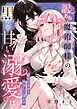 訳あり魔術師様の黒くて甘い溺愛は聖女の孤独をやさしく蕩かす