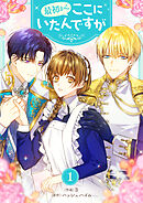【期間限定　無料お試し版】最初からここにいたんですが