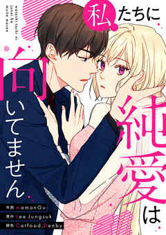 【期間限定　無料お試し版】私たちに純愛は向いてません【タテヨミ】第1話