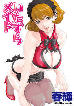 【フルカラー版】いたずらメイド