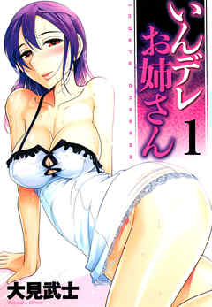 【フルカラー版】いんデレお姉さん(1)