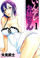 【フルカラー版】いんデレお姉さん(1)