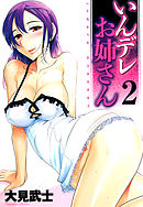 【フルカラー版】いんデレお姉さん(2)