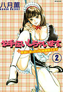 【フルカラー版】お手伝いしちゃいます(2)