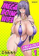【フルカラー版】メガボインワイフ(1)