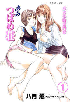 【フルカラー版】東大受験専門寮 ああ つばめ荘(1)