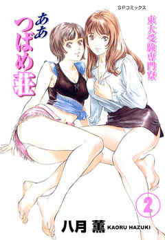 【フルカラー版】東大受験専門寮 ああ つばめ荘(2)