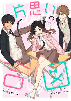 【期間限定　無料お試し版】片思いの合図【タテヨミ】第1話