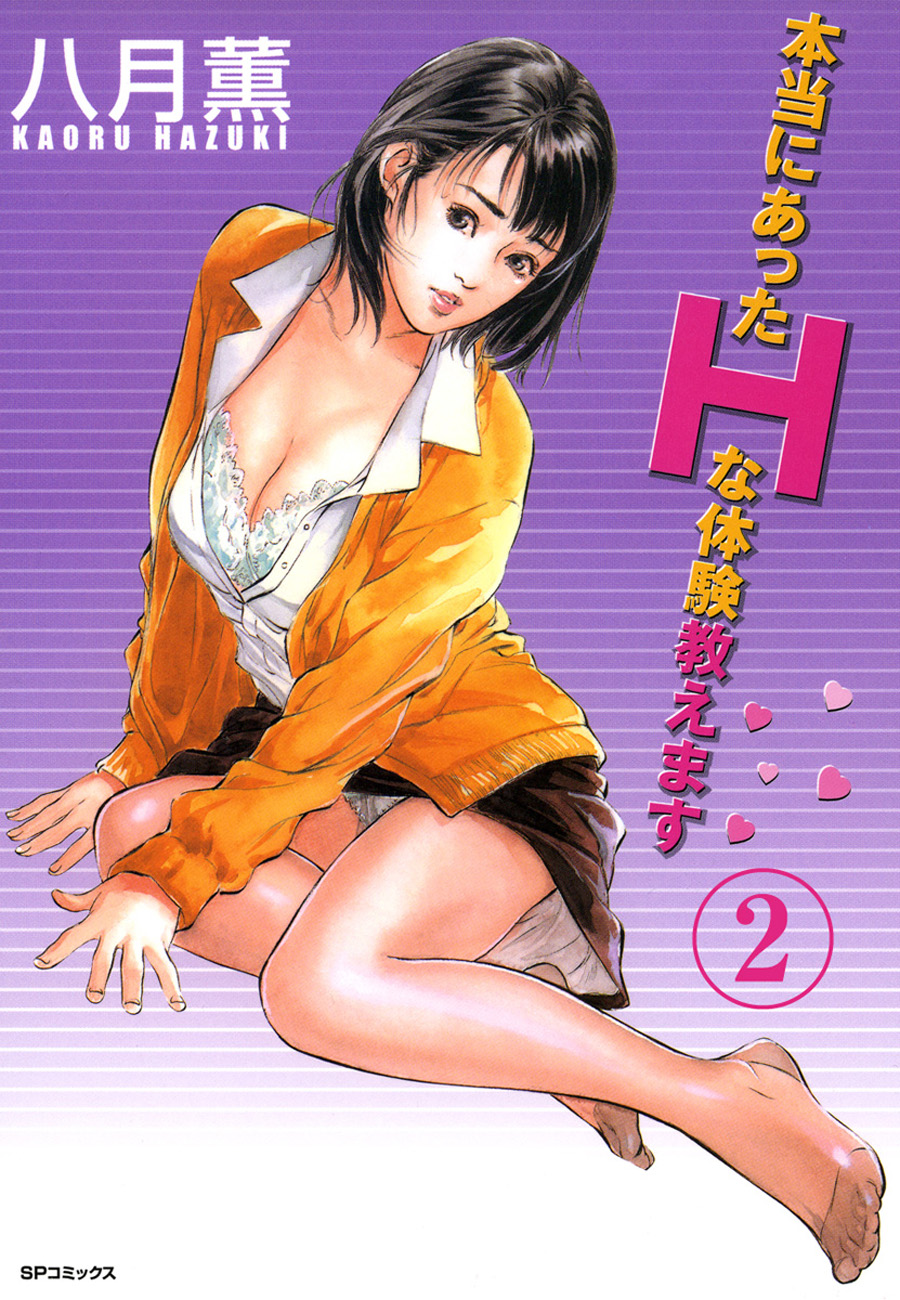 八月薫 エロ漫画 フルカラー フルカラー版】本当にあったHな体験教えます#01(2)（最新刊） - 八月薫 - アダルトマンガ・無料試し読みなら、電子書籍・コミックストア  ブックライブ
