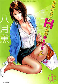 【フルカラー版】本当にあったHな体験教えます#02(1)