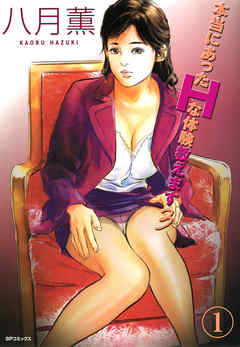 【フルカラー版】本当にあったHな体験教えます#03(1)