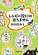 レシピの役には立ちません（新潮文庫）