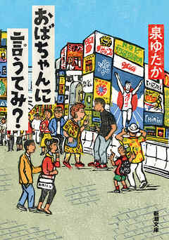 おばちゃんに言うてみ？（新潮文庫）