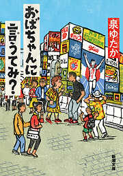 おばちゃんに言うてみ？（新潮文庫）
