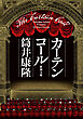 カーテンコール（新潮文庫）