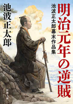 明治元年の逆賊―池波正太郎幕末作品集―（新潮文庫）