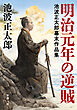 明治元年の逆賊―池波正太郎幕末作品集―（新潮文庫）