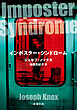 インポスター・シンドローム（新潮文庫）