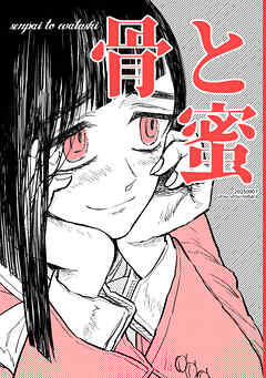 骨と蜜